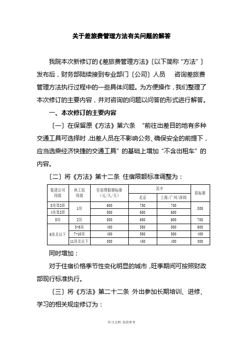 关于新修订《差旅费管理办法》有关问题的解答