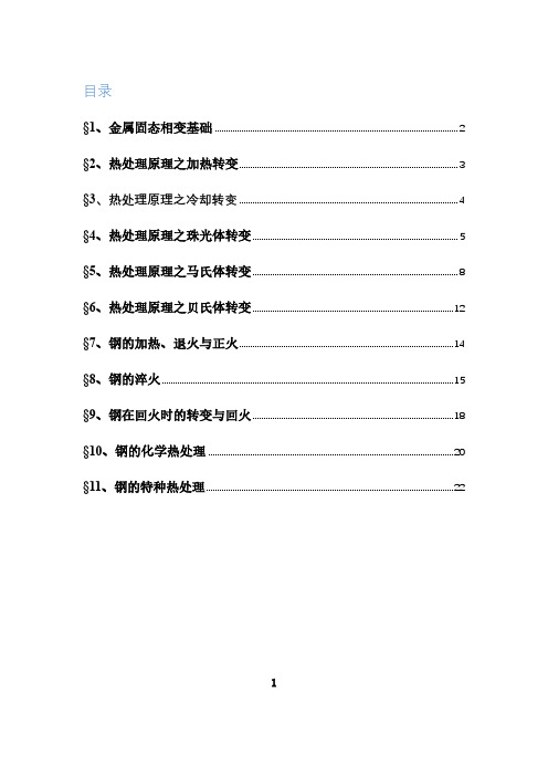 钢的热处各章重点思考题