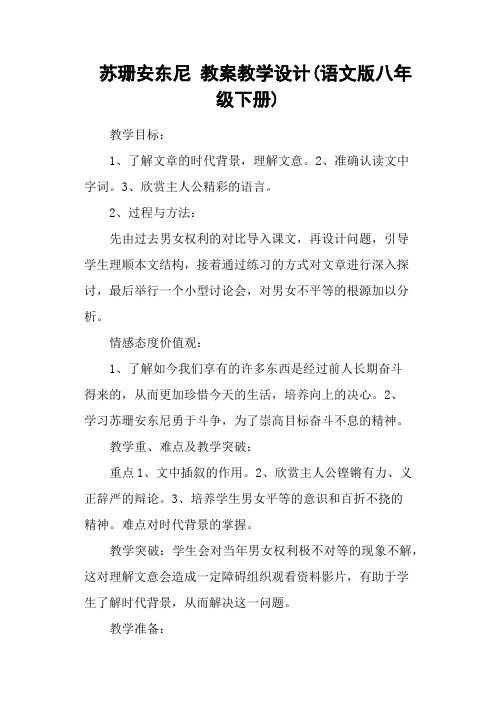 苏珊安东尼 教案教学设计(语文版八年级下册)