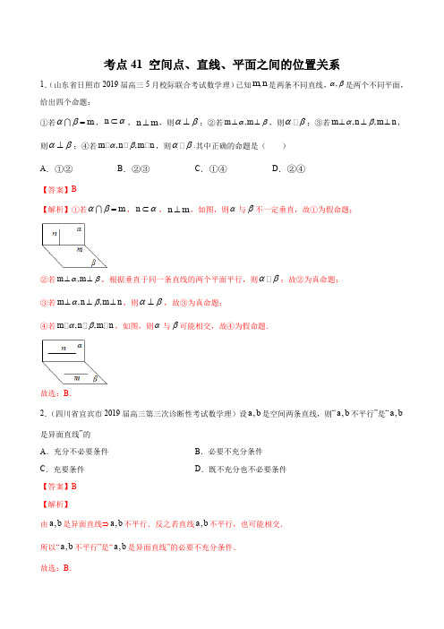 2020届高考数学(理)一轮必刷题 专题41 空间点、直线、平面之间的位置关系(解析版)