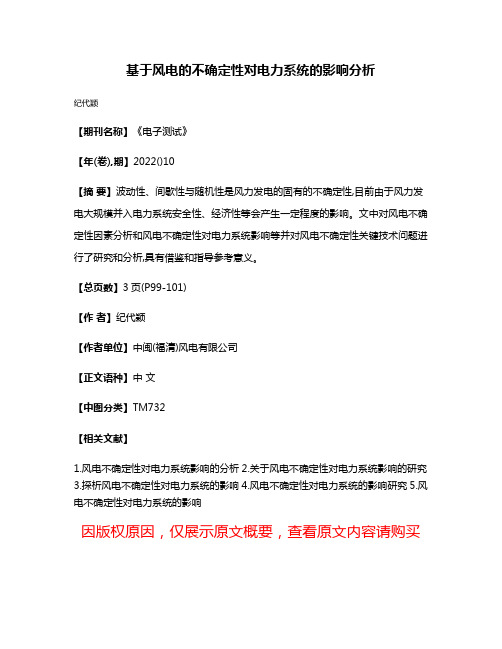 基于风电的不确定性对电力系统的影响分析