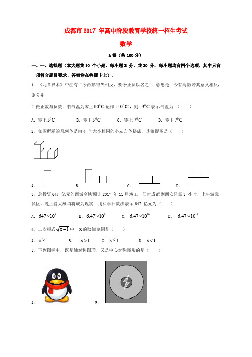 四川省成都市2017年中考数学真题试题(A卷,含答案)