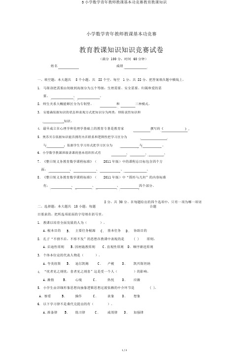 3小学数学青年教师教学基本功比赛教育教学知识