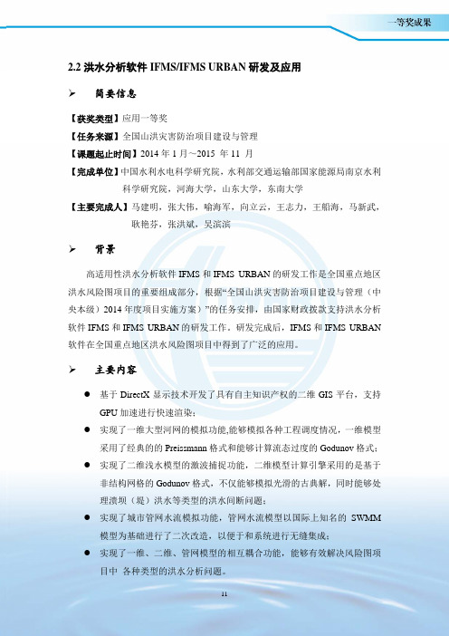 2.2洪水分析软件IFMSIFMSURBAN研发及应用