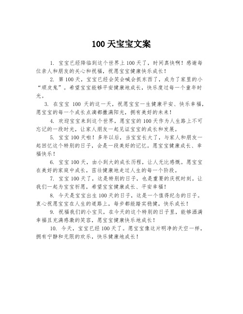 100天宝宝文案