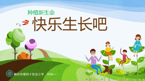 快乐生长吧——种植我们的植物课件(省一等奖)