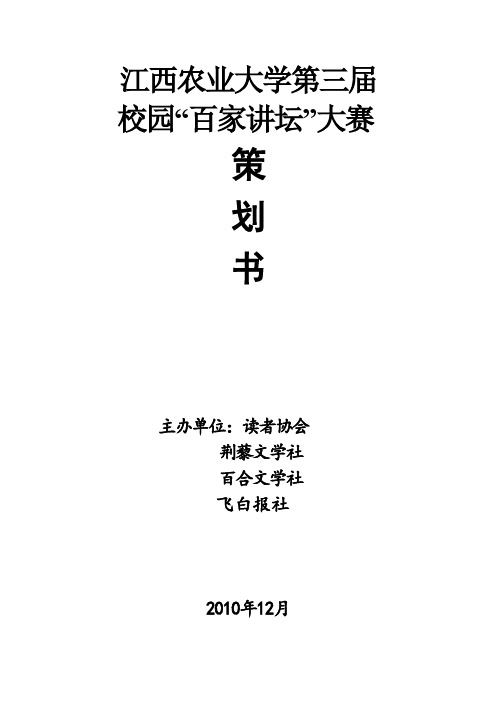 百家讲坛策划书