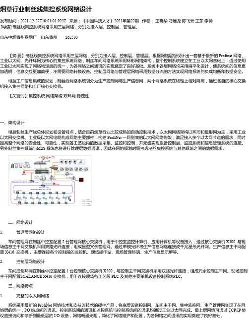 烟草行业制丝线集控系统网络设计