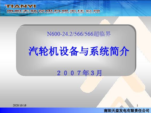 万超汽轮机设备与系统简介解析PPT教学课件