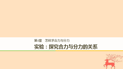 高中物理第4章怎样求合力与分力实验：探究合力与分力的关系课件沪科版必修10829343