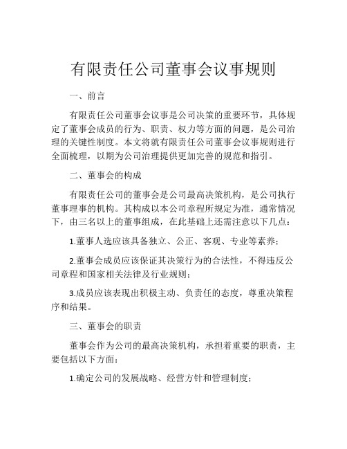 有限责任公司董事会议事规则