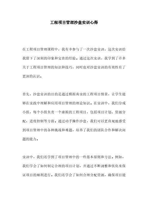 工程项目管理沙盘实训心得