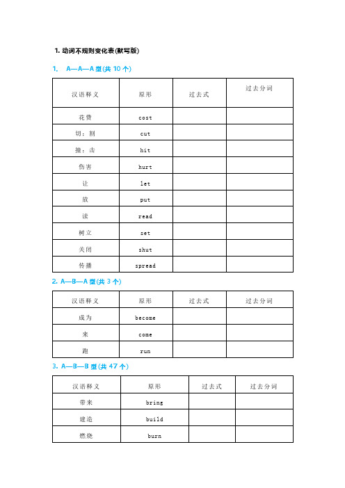 不规则动词的过去式和过去分词默写(素材)通用版小学英语