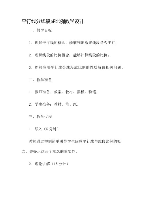 平行线分线段成比例教学设计名师公开课获奖教案百校联赛一等奖教案