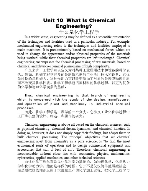 《化学工程与工艺专业英语》课文翻译Unit 10  What Is Chemical Engineering