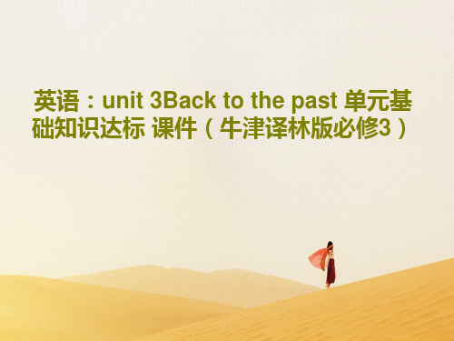 英语：unit 3Back to the past 单元基础知识达标 课件(牛津译林版必修3)共15