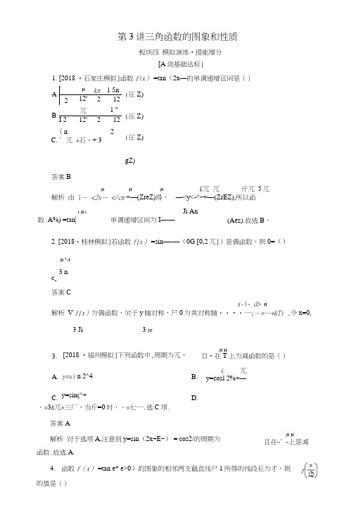 2019版+全国版+高考数学一轮复习第3章三角函数解三角形第3讲三角函数的图象和性质增分练.doc