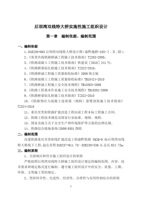 后坝湾双线特大桥实施性施工组织设计