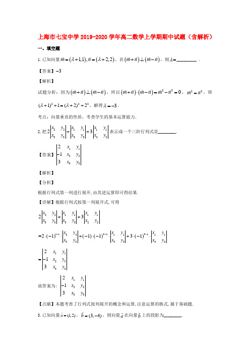 上海市七宝中学2019_2020学年高二数学上学期期中试题(含解析)