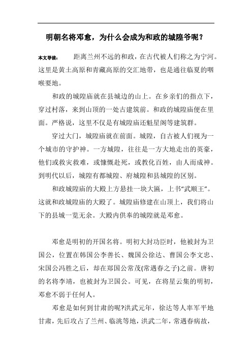 明朝名将邓愈,为什么会成为和政的城隍爷呢？