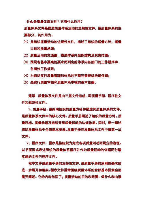 什么是质量体系文件