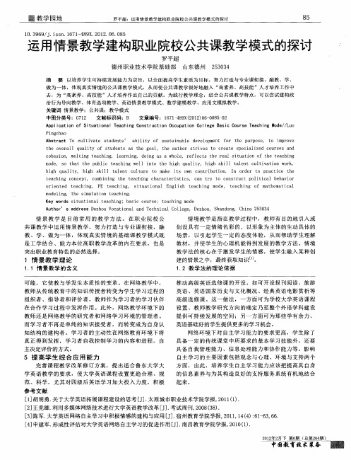 运用情景教学建构职业院校公共课教学模式的探讨