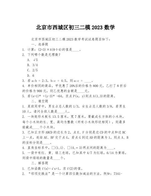 北京市西城区初三二模2023数学