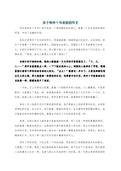 关于神舟十号发射的作文