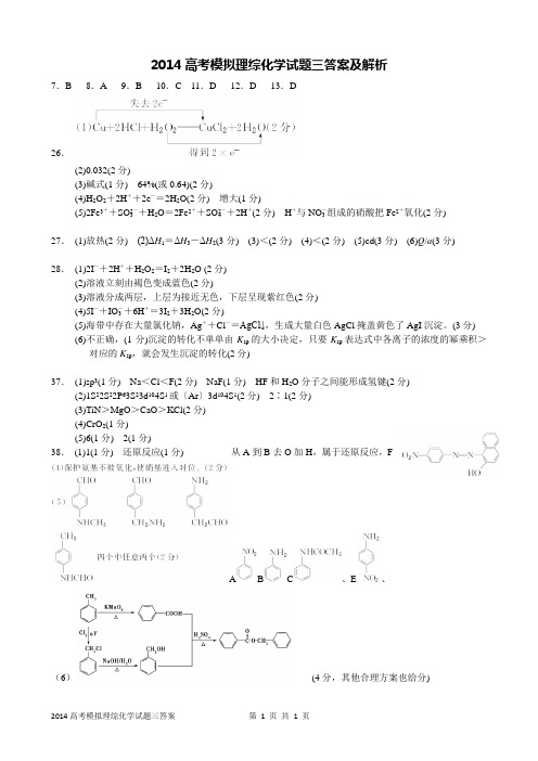 2014高考模拟理综化学试题(三)答案