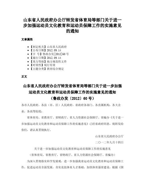 山东省人民政府办公厅转发省体育局等部门关于进一步加强运动员文化教育和运动员保障工作的实施意见的通知