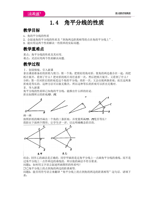初中数学湘教版八年级下册1.4角平分线的性质