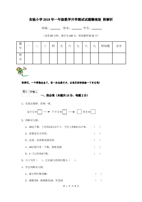 实验小学2019年一年级数学开学测试试题赣南版 附解析