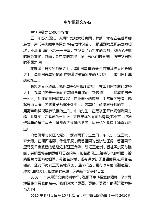 中华魂征文1500字左右