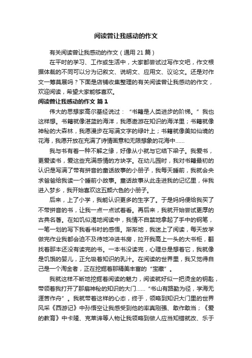 阅读曾让我感动的作文