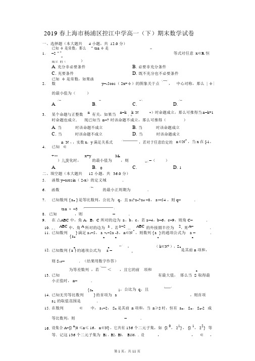 2019春上海市杨浦区控江中学高一(下)期末数学试卷