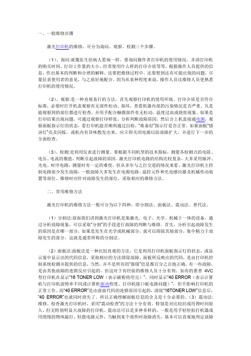 维修激光打印机要注意的技术问题