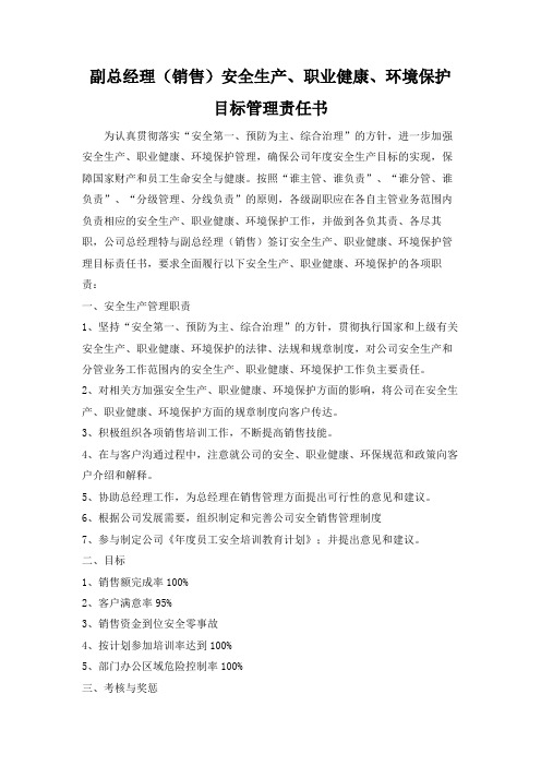 公司副总经理(销售)安全生产、职业健康、环境保护目标管理责任书