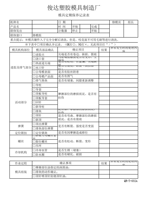 模具定期保养记录表