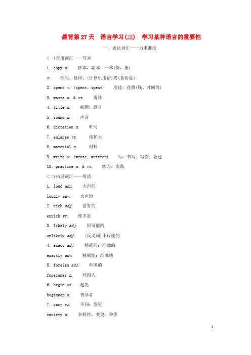 2025届新教材高考英语全程一轮复习晨背第27天语言学习三学习某种语言的重要性