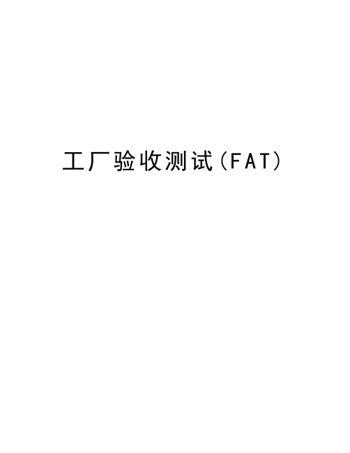 工厂验收测试(FAT)教程文件