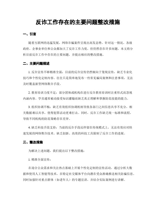 反诈工作存在的主要问题整改措施