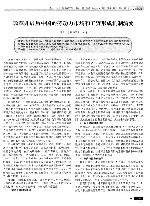改革开放后中国的劳动力市场和工资形成机制演变