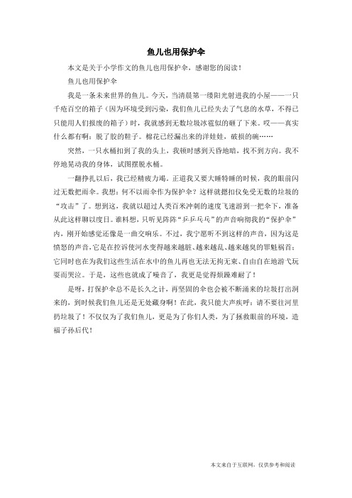 鱼儿也用保护伞_小学作文_5