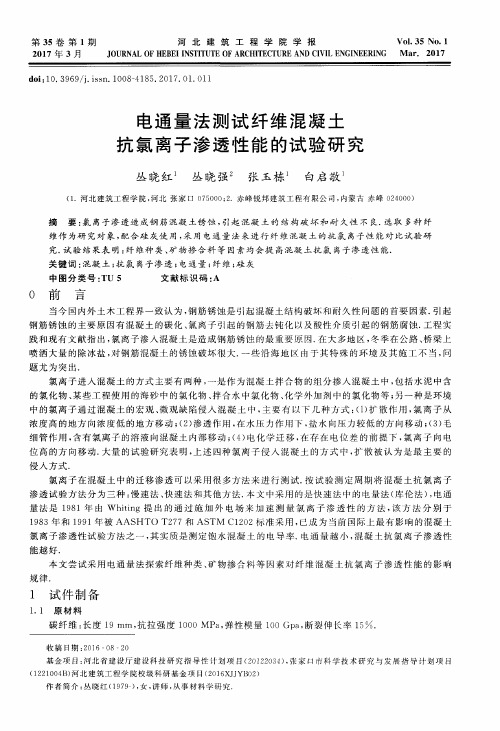 电通量法测试纤维混凝土抗氯离子渗透性能的试验研究