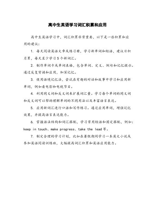 高中生英语学习词汇积累和应用