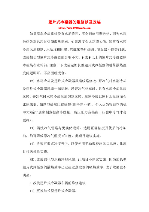 翅片式冷凝器的维修以及改装