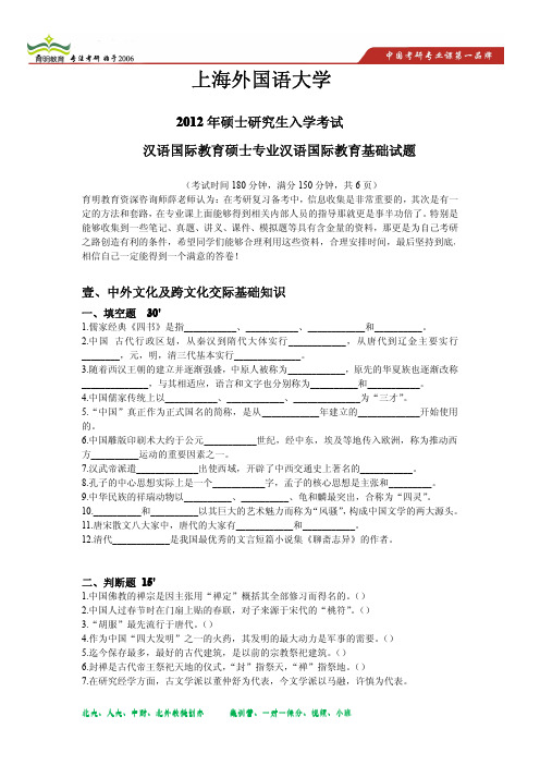 2012年上海外国语大学汉语国际教育硕士考研真题 2