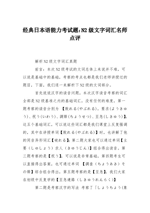 经典日本语能力考试题：N2级文字词汇名师点评