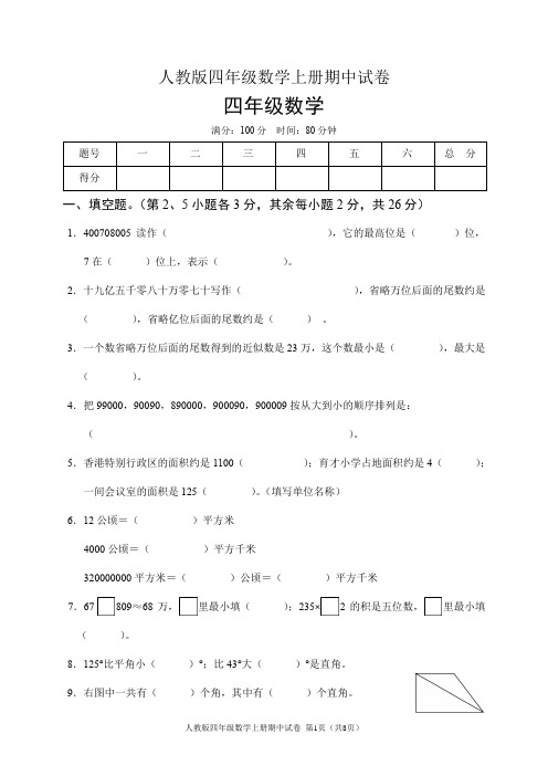 人教版四年级数学上册期中试卷(含答案)