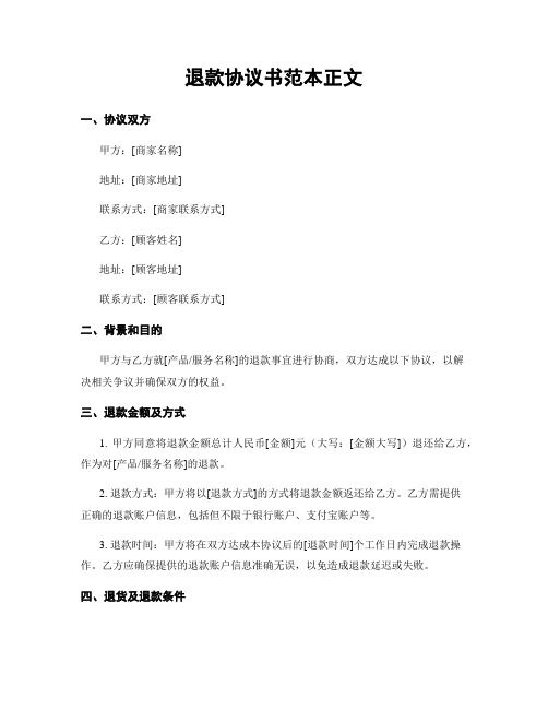 退款协议书范本正文